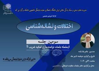 سومین جلسه از سلسله کارگاه های اختلالات و نشانه شناسی